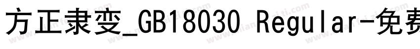方正隶变_GB18030 Regular字体转换